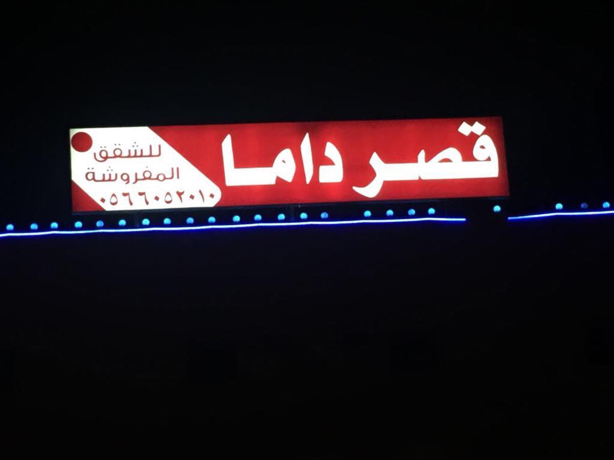 Kasr Dama Furnished Apartments Duba Exterior photo
